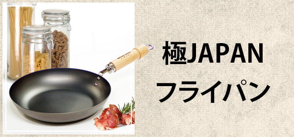 極ジャパン フライパン