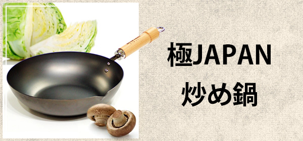 極ジャパン 炒め鍋