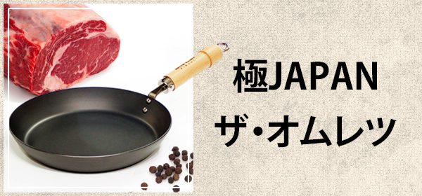 極ジャパン ザ・オムレツ