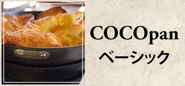 COCOpanベーシック