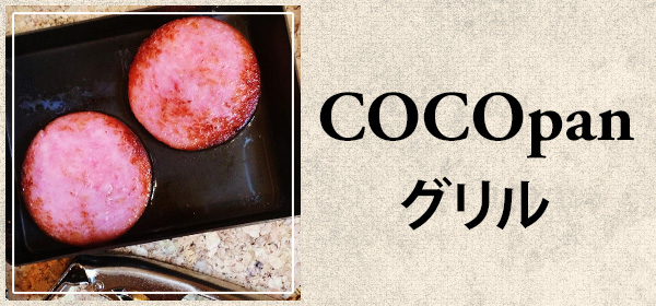 COCOpanグリル