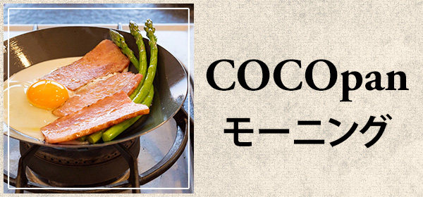 COCOpanモーニング