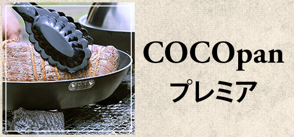 COCOpanプレミア