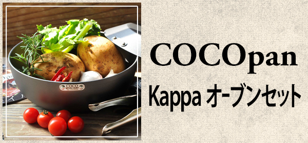 COCOpan Kappaオーブン