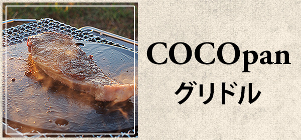 COCOpanプレミアムステーキ