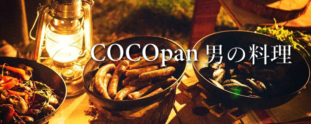 鉄フライパン「極SONS COCOpan」公式サイト