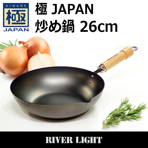 リバーライト 極JAPAN 炒め鍋 26cm | 鉄フライパン「極SONS COCOpan 