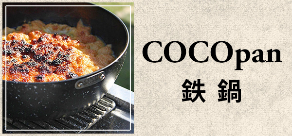 COCOpan鉄鍋