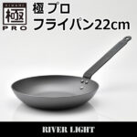 リバーライト 極PRO フライパン 22cm | 鉄フライパン通販-アウトドアで