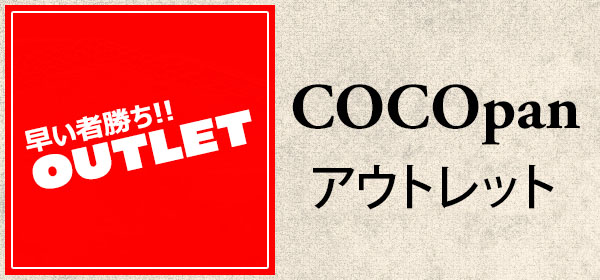 COCOpan アウトレット