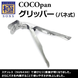 COCOpanプレミア | 鉄フライパン「極SONS COCOpan」公式サイト