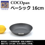 極SONS COCOpan ベーシック 16cm | 鉄フライパン通販-アウトドアで大
