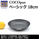 極SONS COCOpan ベーシック 18cm | 鉄フライパン通販-アウトドアで大