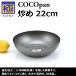 極SONS COCOpan炒め 22cm | 鉄フライパン通販-アウトドアで大