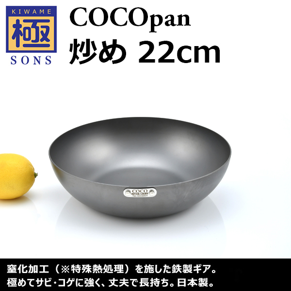 極SONS COCOpan炒め 22cm | 鉄フライパン「極SONS COCOpan」公式サイト