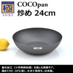 極SONS COCOpan炒め 24cm | 鉄フライパン通販-アウトドアで大活躍｜極SONS COCOpan【公式】