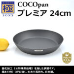 極SONS COCOpanプレミア 24cm | 鉄フライパン「極SONS