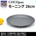 極SONS COCOpanモーニング 26cm | 鉄フライパン「極SONS COCOpan」公式