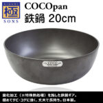 極SONS COCOpan鉄鍋 20cm | 鉄フライパン通販-アウトドアで大活躍｜極SONS COCOpan【公式】