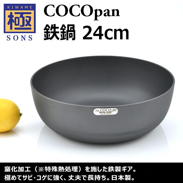 極SONS COCOpan鉄鍋 24cm | 鉄フライパン「極SONS COCOpan」公式サイト