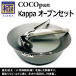 極SONS COCOpan Kappa(カッパ) オーブンセット | 鉄フライパン ...
