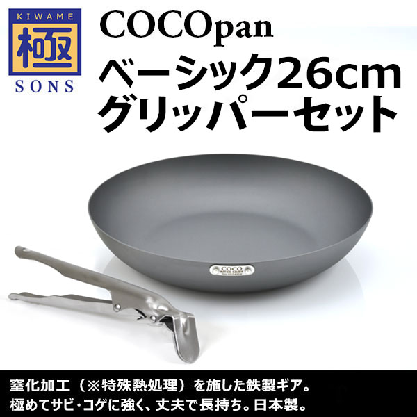 極SONS COCOpan ベーシック 26cm / グリッパーセット | 鉄フライパン