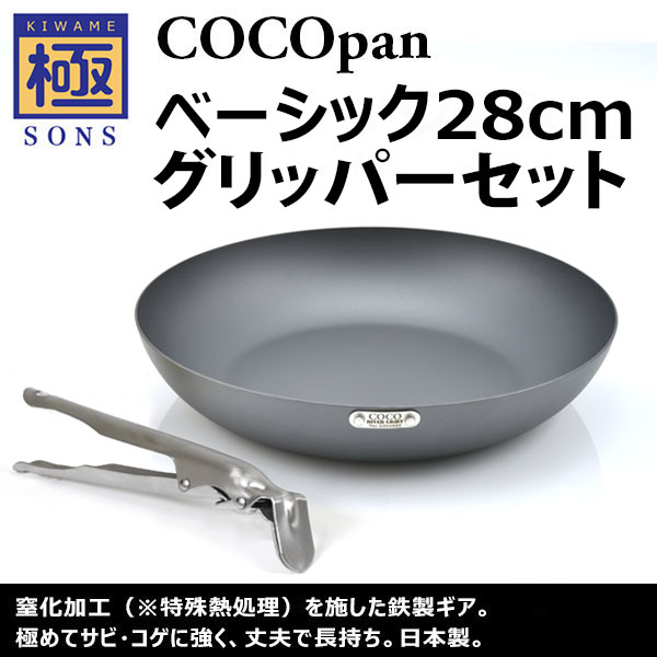 極SONS COCOpan ベーシック 28cm / グリッパーセット | 鉄フライパン