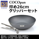 極SONS COCOpan炒め 26cm / グリッパーセット | 鉄フライパン「極SONS