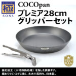 極SONS COCOpanプレミア 28cm / グリッパーセット