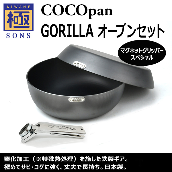 極SONS COCOpan Gorilla Oven Set Magnet Gripper Special (ゴリラ 