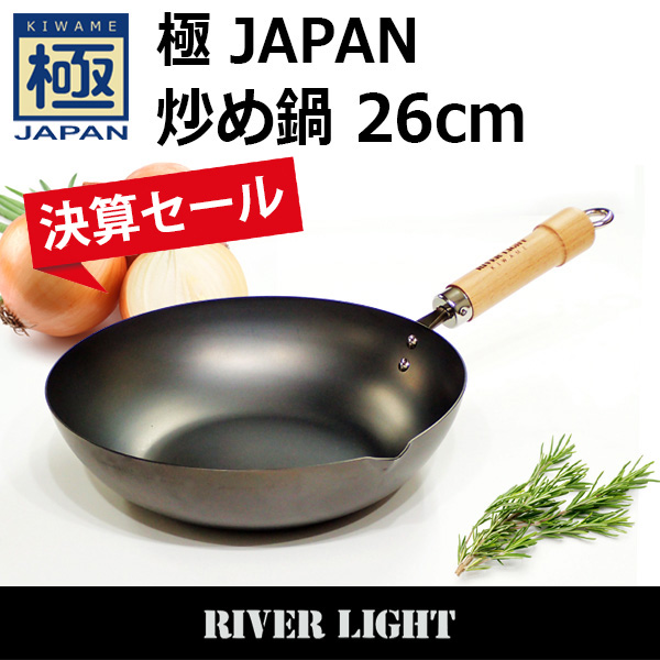 リバーライト 極JAPAN 炒め鍋 26cm | 鉄フライパン通販-アウトドアで大活躍｜極SONS COCOpan【公式】