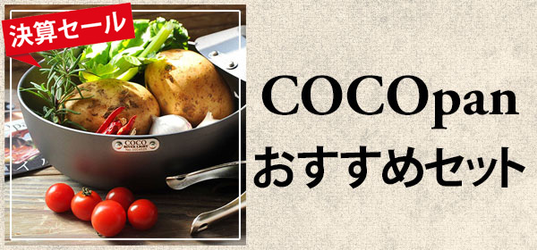 COCOpan おすすめセット