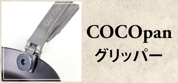 COCOpanグリッパー